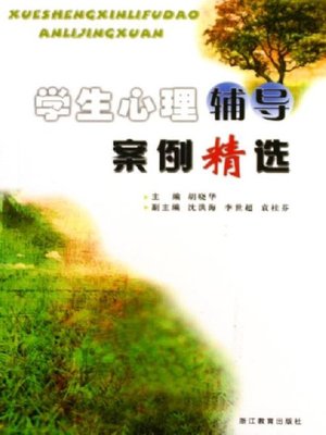 cover image of 学生心理辅导案例精选（The Selection of the Cases of Students' Psychological Counseling)